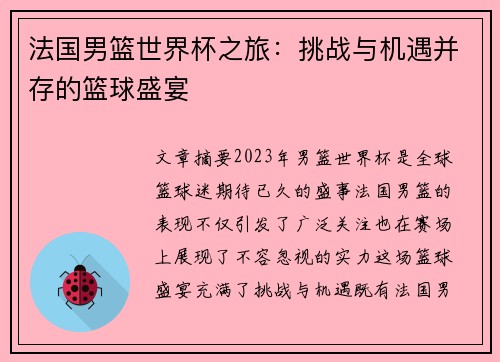 法国男篮世界杯之旅：挑战与机遇并存的篮球盛宴