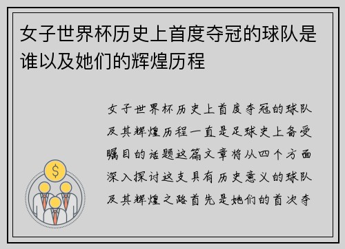 女子世界杯历史上首度夺冠的球队是谁以及她们的辉煌历程