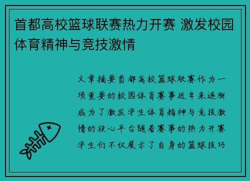 首都高校篮球联赛热力开赛 激发校园体育精神与竞技激情