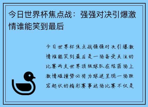 今日世界杯焦点战：强强对决引爆激情谁能笑到最后