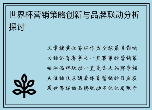 世界杯营销策略创新与品牌联动分析探讨