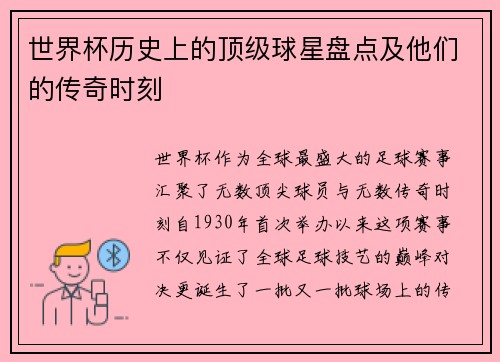 世界杯历史上的顶级球星盘点及他们的传奇时刻