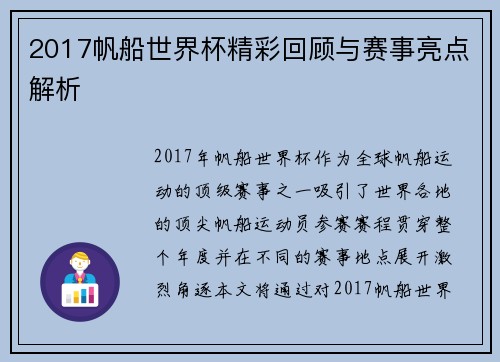 2017帆船世界杯精彩回顾与赛事亮点解析