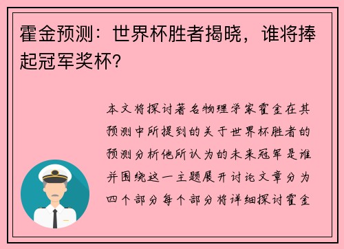 霍金预测：世界杯胜者揭晓，谁将捧起冠军奖杯？